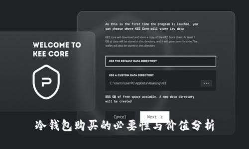 冷钱包购买的必要性与价值分析