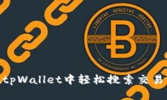 如何在tpWallet中轻松搜索交易记录br