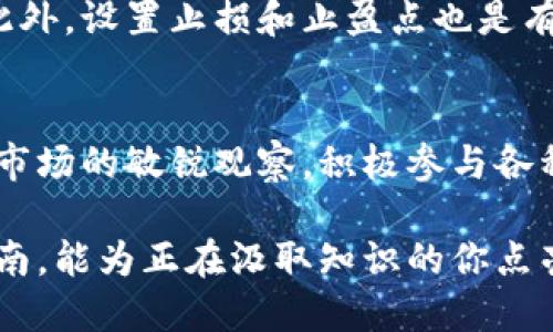   OK币的详细玩法指南：从入门到精通 /  

 guanjianci OK币, 数字货币, 区块链 / guanjianci 

什么是OK币？
OK币是一种数字货币，起源于区块链技术的普及和发展。它不仅仅是一种交易媒介，更是各种金融活动的基础。由于其去中心化的特性，OK币在全球范围内得到了广泛的认可。用户可以通过各大交易所进行购买、出售以及储存，体现了其在数字经济中的重要角色。

如何获取OK币？
获取OK币的方式有很多种。首先，用户可以通过注册交易平台，例如OKEx，来进行法币交易，直接购入OK币。此外，参与挖矿也是一种获取的途径。通过提供计算力来维护网络，用户能够获得一定数量的OK币作为奖励。最常见的方式是在交易所中进行买卖，投资者可以选择在市场底部进行买入。选择适合自己的方式，合理配置资金，是获取OK币的关键。

OK币的交易流程
首先，用户需要找到一个可信赖的交易所进行注册。在注册之后，需要完成身份认证，这样才能进行提现等操作。充值法币或其他数字货币后，交易者便可以创建OK币的买入或卖出订单。在交易所内，用户会遇到限价单和市价单两种方式。限价单允许用户设定自己的价格，而市价单则是以市场当前价格进行交易。根据市场行情的波动，用户需要及时调整策略，以实现收益最大化。

如何存储OK币？
存储OK币的方式有多种，最常见的便是数字钱包。一种是热钱包，方便使用和交易，但安全性相对较低；另一种是冷钱包，安全性较高，但使用起来不够便捷。用户在选择钱包时，要根据自身的需求来决定，确保资产的安全与流动性。同时，也要注意防范网络诈骗，保护好个人信息和钱包私钥。

行情分析与决策
成功的数字货币产业投资者必须具备良好的行情分析能力。市场是瞬息万变的，通过技术分析和基本面分析相结合，可以更精准地把握趋势。技术分析主要通过图表指标、历史数据和市场情绪来判断走势，而基本面分析则会关注项目团队、技术背景及相关新闻。持续教育和学习相关知识是成功投资的必要步骤。

参与OK币生态
除了交易，用户还可以参与OK币的生态。很多区块链项目会与OK币进行合作，以推动整体发展。用户不仅可以通过持有OK币获得福利，还可以参与到项目的建设中去，比如参与投票、社区讨论等。这种参与感会让用户更有归属感，也能增加他们对OK币的信赖与投入。

OK币的风险管理
投资OK币和其他金融工具一样，存在一定的风险。市场波动性大，可能导致资产的迅速缩水。因此，用于投资的资金应该是闲置资金，绝对不建议借贷或使用生活费进行投资。此外，设置止损和止盈点也是有效控制风险的手段，通过限制亏损来保护资本。积累的经验和市场判断力，将帮助你在风险中求稳。

未来展望
OK币作为数字货币的一部分，其未来的发展潜力不容小觑。随着区块链技术的日益成熟，以及社会对数字资产认可度的提升，OK币将会有更多的应用场景和增长机会。保持对市场的敏锐观察，积极参与各种活动，会使你在这个行业中立于不败之地。不断提升自身的专业知识与技能，将为未来的发展打下良好的基础。

在数字经济时代，OK币的出现为我们提供了全新的金融工具。通过合理利用这一工具，不仅可以进行投资，更可以参与到更广阔的生态系统中去。希望上述关于OK币的玩法指南，能为正在汲取知识的你点亮前行的方向。
