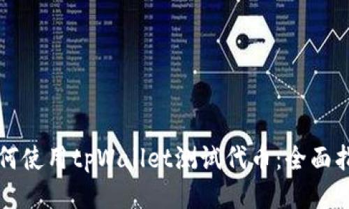 如何使用tpWallet测试代币：全面指南