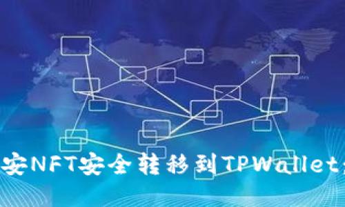 如何将币安NFT安全转移到TPWallet：详细指南