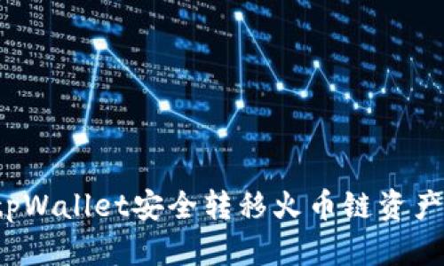 如何使用tpWallet安全转移火币链资产？详尽指南