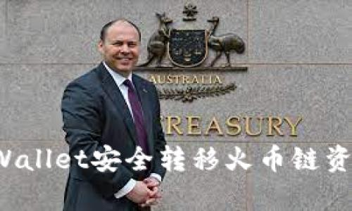 如何使用tpWallet安全转移火币链资产？详尽指南