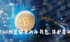 如何使用PHP创建安全的冷钱包，保护您的数字资