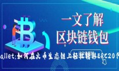 tpWallet：如何在火币生态链上轻松转移ERC20代币？