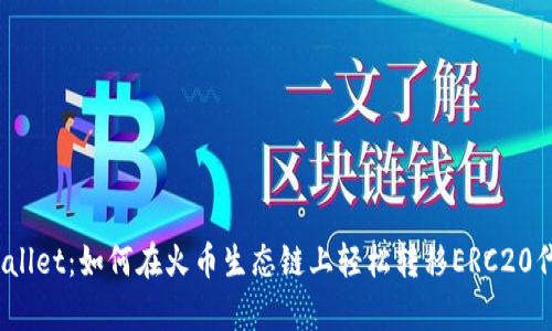 tpWallet：如何在火币生态链上轻松转移ERC20代币？