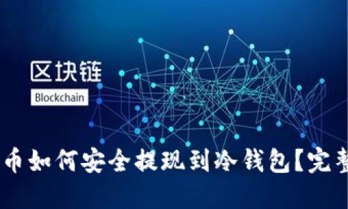Dash币如何安全提现到冷钱包？完整指南