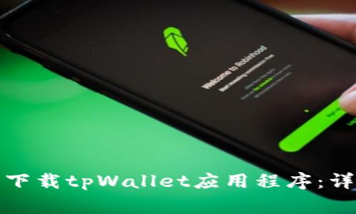 如何在苹果设备上下载tpWallet应用程序：详细指南与注意事项