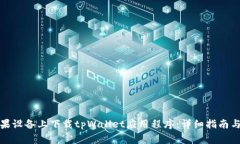 如何在苹果设备上下载tpWallet应用程序：详细指南