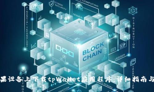 如何在苹果设备上下载tpWallet应用程序：详细指南与注意事项