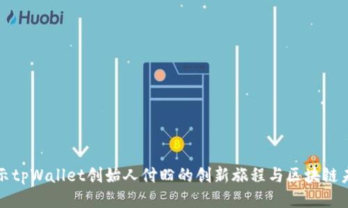 揭示tpWallet创始人付盼的创新旅程与区块链未来