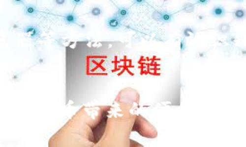   解决tpWallet未收到币的问题：常见原因与解决方法 / 

 guanjianci tpWallet, 代币转账, 钱包问题 /guanjianci 

引言
在如今的数字货币市场中，及时接收代币的能力至关重要。许多用户在使用tpWallet时，可能会偶尔遇到未收到币的情况。这样的经历不仅令人沮丧，还可能对您的交易计划产生影响。了解造成这一问题的潜在原因，以及如何有效地解决它，显得尤为重要。

tpWallet简介
tpWallet是一款流行的数字资产钱包，因其用户友好的界面和高安全性而受到众多用户的青睐。它支持多种数字货币的存储与交易，满足用户对便捷、安全的管理需求。然而，任何技术产品都可能出现问题，尤其是在转账过程中。接下来，我们将探讨tpWallet未收到币的几个常见原因。

常见原因

h41. 网络延迟/h4
在进行加密货币转账时，网络状况至关重要。如果网络连接不稳定或拥堵，可能会导致转账的延迟。通常，区块链技术需要一定的时间来确认交易，这个时间可从几分钟到几个小时不等。遇到此类问题，首先可以检查自己以及发送方的网络状况，并观察tpWallet中的交易状态。

h42. 转账失败/h4
在某些情况下，转账可能因发送方的钱包余额不足、转账费用设置过低或其他技术问题而失败。这时，即使发送方提交了转账请求，您也不会收到任何代币。这种情况下，建议与发送方沟通，确认其交易状态。

h43. 地址错误/h4
币的转账需要准确的地址。若发送方错误地输入了您的钱包地址，您将无法收到对应的代币。为了避免这一情况，确认获得的钱包地址是否正确是非常重要的。在交流过程中，可以利用二维码来减少人为错误。

h44. 区块链浏览器查询/h4
无论是比特币、以太坊还是其他数字货币，区块链技术的透明性使得我们可以通过区块链浏览器实时查看交易状态。这为用户提供了极大的便利。通过查询交易哈希，您能够了解当前交易的状态。如果交易已经被确认但您仍然没有收到币，那么可能就是钱包方面的问题了。

解决方法

h41. 检查网络和交易状态/h4
在遇到tpWallet未收到代币的情况时，首先需要检查网络连接。确保您的移动设备或电脑正常连接到互联网。而后，可以在tpWallet中查看交易历史，了解该笔交易是否成功。

h42. 在tpWallet中重启应用程序/h4
有时候，重新启动tpWallet应用程序可以解决一些小故障。关闭应用程序后，等待片刻再重新打开，尤其是在确认交易已完成的情况下，重新加载可能会帮助获取最新的信息。

h43. 联系客户支持/h4
如果上述方法未能解决问题，不妨联系tpWallet的客户支持团队。提供尽可能多的细节，例如交易哈希、时间戳等信息，方便技术人员为您排查问题。

h44. 等待确认/h4
有些情况下，转账需要经历多次确认。在大多数区块链网络中，确认次数越多，交易越安全。如果您看到未确认的交易，可以耐心等待，通常在一定时间后，交易的状态会自动更新。

预防措施

h41. 定期备份钱包/h4
在使用任何数字钱包时，定期备份是确保资产安全的重要措施。通过备份，可以在意外情况下快速恢复钱包。因此，确保在创建tpWallet账户时提供备份密钥，并将其安全存放。

h42. 增加转账费用/h4
对于急需转账的情况，适当增加转账费用可能会加快确认速度。由于交易的确认是通过矿工的选取进行处理，设置合理的转账费用可以确保您的交易更快完成。不妨参考区块链浏览器上的费用建议。

h43. 验证交易地址/h4
转账前务必核对地址。使用扫描二维码的方式可以有效避免错误输入地址的风险。同时，也建议将地址复制粘贴后，在确认发送前，再次核对。

总结
tpWallet是一款强大的数字钱包工具，但在使用的过程中难免会遇到一些小麻烦. 在遇到未收到币的问题时，通过检查网络、交易状态、与发送方确认及使用区块链浏览器等方法，可以有效识别并解决问题。同时，采取预防措施有助于提升使用体验，保护数字资产的安全。数字货币的世界虽充满挑战，但只要用心经营，便能享受到这一新兴领域带来的丰富回报。

结尾
最后，数字货币的未来充满潜力，但只有掌握必要的知识和技巧，才能顺利运输于币海之中。希望您今后在使用tpWallet的过程中，能够更加顺利地进行交易，充分享受加密货币带来的便利与乐趣！