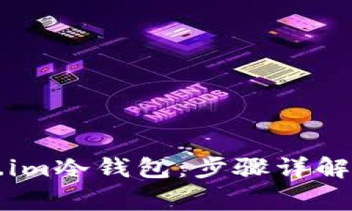 如何使用Token.im冷钱包：步骤详解与常见问题解析