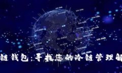 苹果冷链钱包：寻找您的冷链管理解决方案