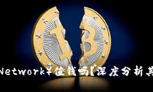 派币（Pi Network）值钱吗？深度分析其未来潜力