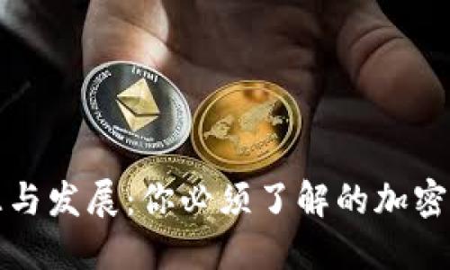 冷钱包的起源与发展：你必须了解的加密货币安全知识