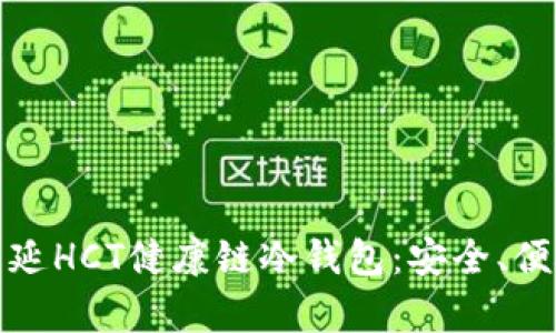 全面解析覃文延HCT健康链冷钱包：安全、便捷与未来趋势