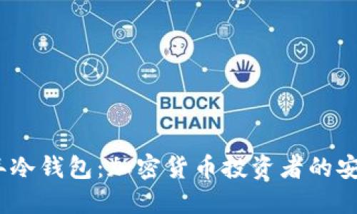 2017年冷钱包：加密货币投资者的安全选择
