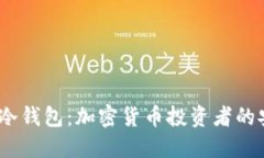 2017年冷钱包：加密货币投资者的安全选择