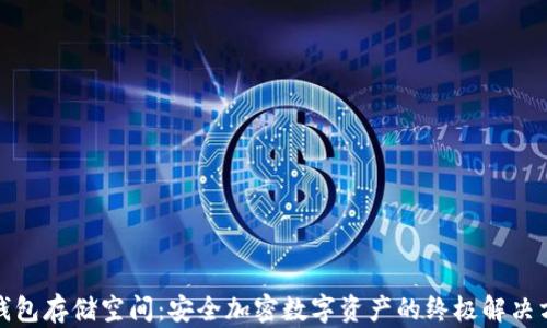 
冷钱包存储空间：安全加密数字资产的终极解决方案