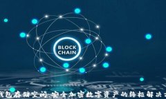 冷钱包存储空间：安全加密数字资产的终极解决