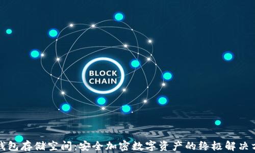 
冷钱包存储空间：安全加密数字资产的终极解决方案