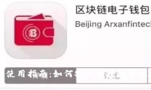 比特币钱包使用指南：如何安全便捷地管理你的比特币