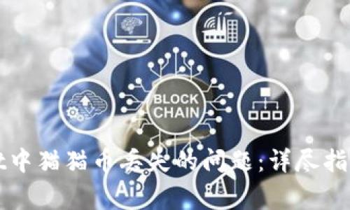 如何解决tpWallet中猫猫币丢失的问题：详尽指南与常见解决方案