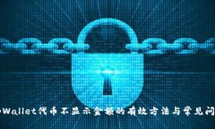 解决tpWallet代币不显示金额的有效方法与常见问题