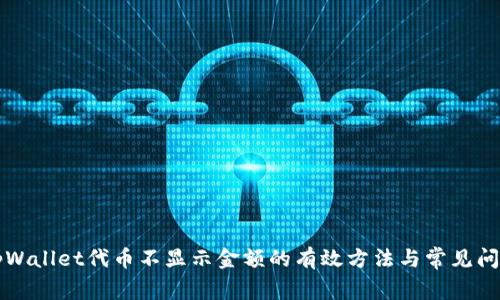 解决tpWallet代币不显示金额的有效方法与常见问题解析