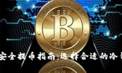 Doge币安全提币指南：选择合适的冷钱包推荐