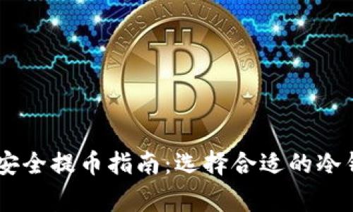 Doge币安全提币指南：选择合适的冷钱包推荐