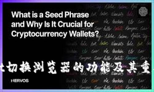 tpWallet切换浏览器的功能及其重要性分析