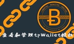 如何查看和管理tpWallet授权权限