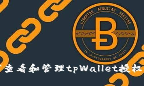 如何查看和管理tpWallet授权权限