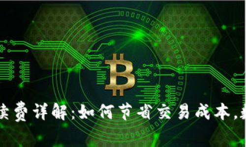 tpWallet手续费详解：如何节省交易成本，数字资产管理