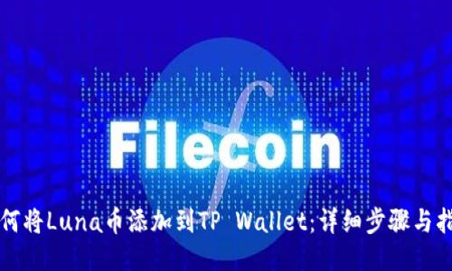 如何将Luna币添加到TP Wallet：详细步骤与指导