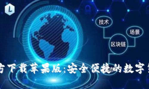 CoinCola官方下载苹果版：安全便捷的数字货币交易平台