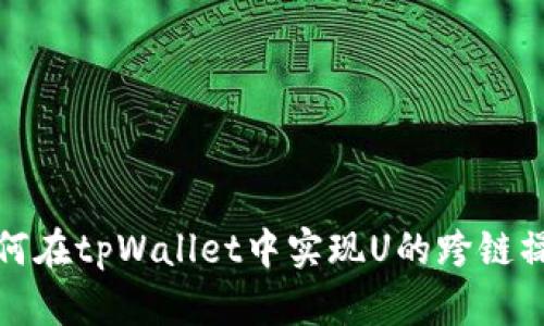 如何在tpWallet中实现U的跨链操作
