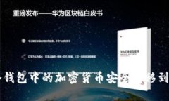 如何将冷钱包中的加密货币安全转移到交易平台