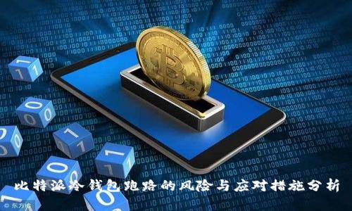 比特派冷钱包跑路的风险与应对措施分析