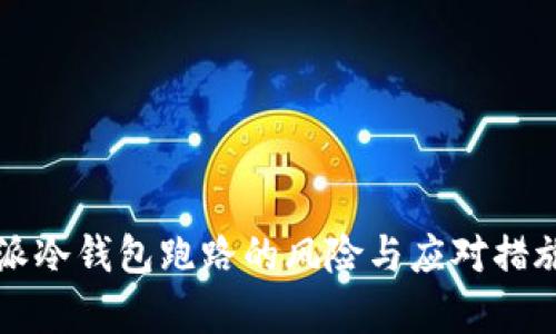 比特派冷钱包跑路的风险与应对措施分析