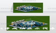 如何在tpWallet中成功显示代币logo的详细指南