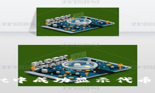 如何在tpWallet中成功显示代币logo的详细指南