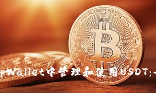 如何在tpWallet中管理和使用USDT：全面指南