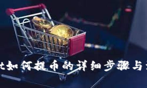 tpWallet如何提币的详细步骤与注意事项