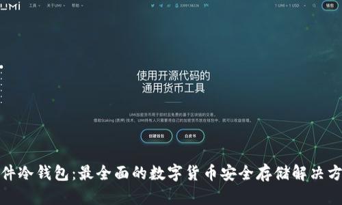 硬件冷钱包：最全面的数字货币安全存储解决方案