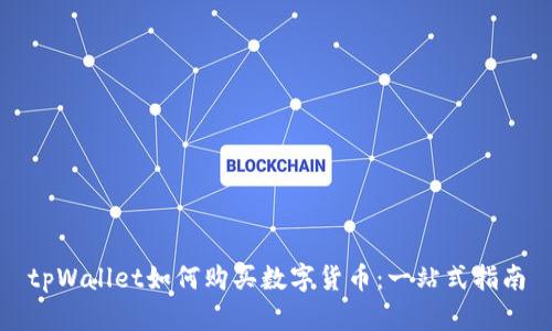 tpWallet如何购买数字货币：一站式指南