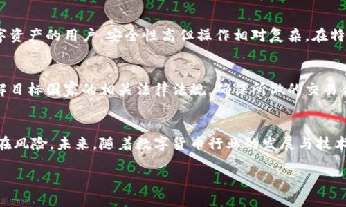   冷钱包如何实现全球转账与安全性综合分析 / 

 guanjianci 冷钱包, 全球转账, 数字货币安全 /guanjianci 

冷钱包的定义及其功能
冷钱包，即冷存储，是一种用于安全保存数字货币（如比特币、以太坊等）的技术。与热钱包不同，冷钱包并不连接互联网，这使其在防范黑客攻击和病毒侵扰方面相对更为安全。用户可以通过冷钱包生成和管理自己的私钥，确保数字资产的安全性。冷钱包的经典形式有硬件钱包和纸质钱包等。

全球转账的背景
随着全球经济的日益一体化，跨国交易和转账需求也日益增加。传统的银行转账往往需要较长的时间及高昂的手续费，数字货币的出现为这一问题提供了可能的解决方案。它允许用户在任何时间、任何地点进行转账，这种快捷性与低费用为用户提供了极大的便利。

冷钱包的转账流程
通过冷钱包进行全球转账的流程主要包括几个步骤：首先，用户需要在冷钱包中生成或导入所需的数字货币地址。接下来，用户向该地址发送数字货币。在发起转账时，用户需通过离线的设备或地址生成交易并进行签名，确保交易的私密性与安全。这些签名的交易信息随后可以通过网络传播，最终实现全球范围内的转账功能。

冷钱包的安全性分析
在数字货币的转账中，安全性是用户最关心的问题之一。冷钱包因其离线存储的特性，使得数字资产更加安全。即使黑客入侵相关在线平台，没有私钥也无法操作用户的数字资产。此外，用户应当定期备份私钥，并在恢复时采取必要的安全措施，以防止私钥丢失或被盗。

冷钱包的局限性
尽管冷钱包在安全性上有明显优势，但也有一些局限性。例如，冷钱包的使用相对复杂，初学者可能需要花费一定时间来了解如何操作。此外，冷钱包的转账速度相较于热钱包有时候会延迟，因为需要将离线的交易信息在线发布。这对于需要快速转账的用户来说，并不是最佳选择。

如何选择合适的冷钱包
在众多冷钱包中，用户应该如何选择适合自己的呢？首先，应考虑冷钱包的安全性和易用性，一些知名品牌的硬件钱包如Ledger和Trezor就提供了良好的用户体验和安全保障。其次，确认冷钱包支持的数字货币种类和转账手续费，确保其符合用户的需求。通过研究他人的使用反馈，用户也可以更好地了解某款冷钱包的优劣。

冷钱包与热钱包的比较
冷钱包与热钱包各有优缺点。热钱包适合频繁交易的用户，因为其使用方便，转账速度快。但安全性相对较低，面对恶意攻击的风险较大。冷钱包则适合长期持有和存储数字资产的用户，安全性高但操作相对复杂。在特定情况下，用户可以根据需要，将冷钱包与热钱包结合使用，以确保安全性和便捷性兼得。

全球转账的法律及监管问题
另一个不可忽视的因素是法律与监管问题。不同国家对数字货币的监管政策不同，一些国家对数字货币交易采取严格政策，甚至禁止使用。因此，进行全球转账前，必需了解目标国家的相关法律法规，确保所做的交易合规。在某些情况下，可能需要支付额外的税费或遵循特定的报告要求。

总结与展望
冷钱包为全球转账提供了一种安全有效的方式，解决了传统银行转账所面临的速度与费用问题。然而，它也有一定的局限性，用户在使用前需要详细了解其操作流程及潜在风险。未来，随着数字货币行业的发展与技术的进步，冷钱包的使用将会更加普及，相关的法律法规也将不断完善。希望用户能够更好地利用冷钱包，实现全球范围内的安全转账，同时保持警惕，保护自己的数字资产。

综上所述，冷钱包确实可以实现全球转账，但用户需结合自身需求及环境，仔细选择与使用。同时，全球转账的合规性和安全性也是成功进行数字货币交易的重要因素。