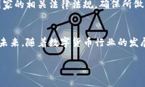   冷钱包如何实现全球转账与安全性综合分析 / 

 guanjianci 冷钱包, 全球转账, 数字货币安全 /guanjianci 

冷钱包的定义及其功能
冷钱包，即冷存储，是一种用于安全保存数字货币（如比特币、以太坊等）的技术。与热钱包不同，冷钱包并不连接互联网，这使其在防范黑客攻击和病毒侵扰方面相对更为安全。用户可以通过冷钱包生成和管理自己的私钥，确保数字资产的安全性。冷钱包的经典形式有硬件钱包和纸质钱包等。

全球转账的背景
随着全球经济的日益一体化，跨国交易和转账需求也日益增加。传统的银行转账往往需要较长的时间及高昂的手续费，数字货币的出现为这一问题提供了可能的解决方案。它允许用户在任何时间、任何地点进行转账，这种快捷性与低费用为用户提供了极大的便利。

冷钱包的转账流程
通过冷钱包进行全球转账的流程主要包括几个步骤：首先，用户需要在冷钱包中生成或导入所需的数字货币地址。接下来，用户向该地址发送数字货币。在发起转账时，用户需通过离线的设备或地址生成交易并进行签名，确保交易的私密性与安全。这些签名的交易信息随后可以通过网络传播，最终实现全球范围内的转账功能。

冷钱包的安全性分析
在数字货币的转账中，安全性是用户最关心的问题之一。冷钱包因其离线存储的特性，使得数字资产更加安全。即使黑客入侵相关在线平台，没有私钥也无法操作用户的数字资产。此外，用户应当定期备份私钥，并在恢复时采取必要的安全措施，以防止私钥丢失或被盗。

冷钱包的局限性
尽管冷钱包在安全性上有明显优势，但也有一些局限性。例如，冷钱包的使用相对复杂，初学者可能需要花费一定时间来了解如何操作。此外，冷钱包的转账速度相较于热钱包有时候会延迟，因为需要将离线的交易信息在线发布。这对于需要快速转账的用户来说，并不是最佳选择。

如何选择合适的冷钱包
在众多冷钱包中，用户应该如何选择适合自己的呢？首先，应考虑冷钱包的安全性和易用性，一些知名品牌的硬件钱包如Ledger和Trezor就提供了良好的用户体验和安全保障。其次，确认冷钱包支持的数字货币种类和转账手续费，确保其符合用户的需求。通过研究他人的使用反馈，用户也可以更好地了解某款冷钱包的优劣。

冷钱包与热钱包的比较
冷钱包与热钱包各有优缺点。热钱包适合频繁交易的用户，因为其使用方便，转账速度快。但安全性相对较低，面对恶意攻击的风险较大。冷钱包则适合长期持有和存储数字资产的用户，安全性高但操作相对复杂。在特定情况下，用户可以根据需要，将冷钱包与热钱包结合使用，以确保安全性和便捷性兼得。

全球转账的法律及监管问题
另一个不可忽视的因素是法律与监管问题。不同国家对数字货币的监管政策不同，一些国家对数字货币交易采取严格政策，甚至禁止使用。因此，进行全球转账前，必需了解目标国家的相关法律法规，确保所做的交易合规。在某些情况下，可能需要支付额外的税费或遵循特定的报告要求。

总结与展望
冷钱包为全球转账提供了一种安全有效的方式，解决了传统银行转账所面临的速度与费用问题。然而，它也有一定的局限性，用户在使用前需要详细了解其操作流程及潜在风险。未来，随着数字货币行业的发展与技术的进步，冷钱包的使用将会更加普及，相关的法律法规也将不断完善。希望用户能够更好地利用冷钱包，实现全球范围内的安全转账，同时保持警惕，保护自己的数字资产。

综上所述，冷钱包确实可以实现全球转账，但用户需结合自身需求及环境，仔细选择与使用。同时，全球转账的合规性和安全性也是成功进行数字货币交易的重要因素。